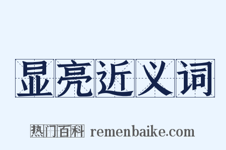 显亮近义词是什么意思的图片